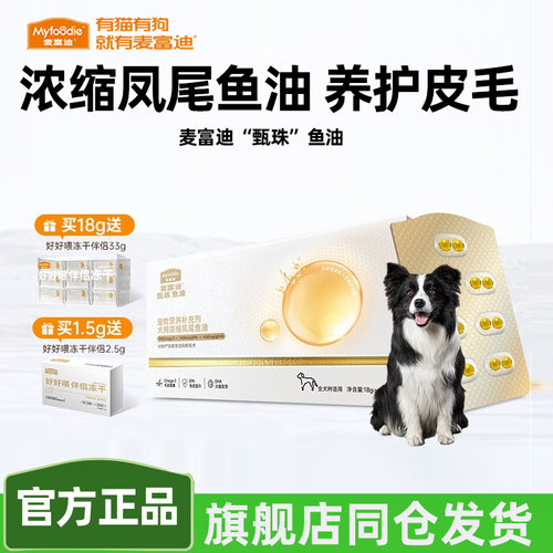 麦富迪甄珠鱼油浓缩凤尾