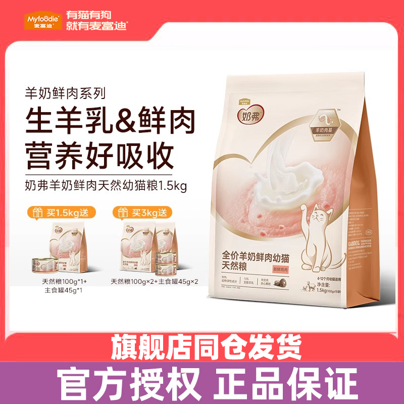 麦富迪羊奶鲜肉幼猫粮全价猫粮