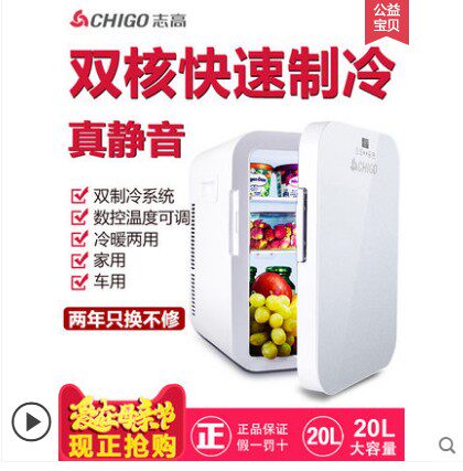 志高20L宿舍制冷车载小冰箱迷你小型家用二人世界车家两用单门。