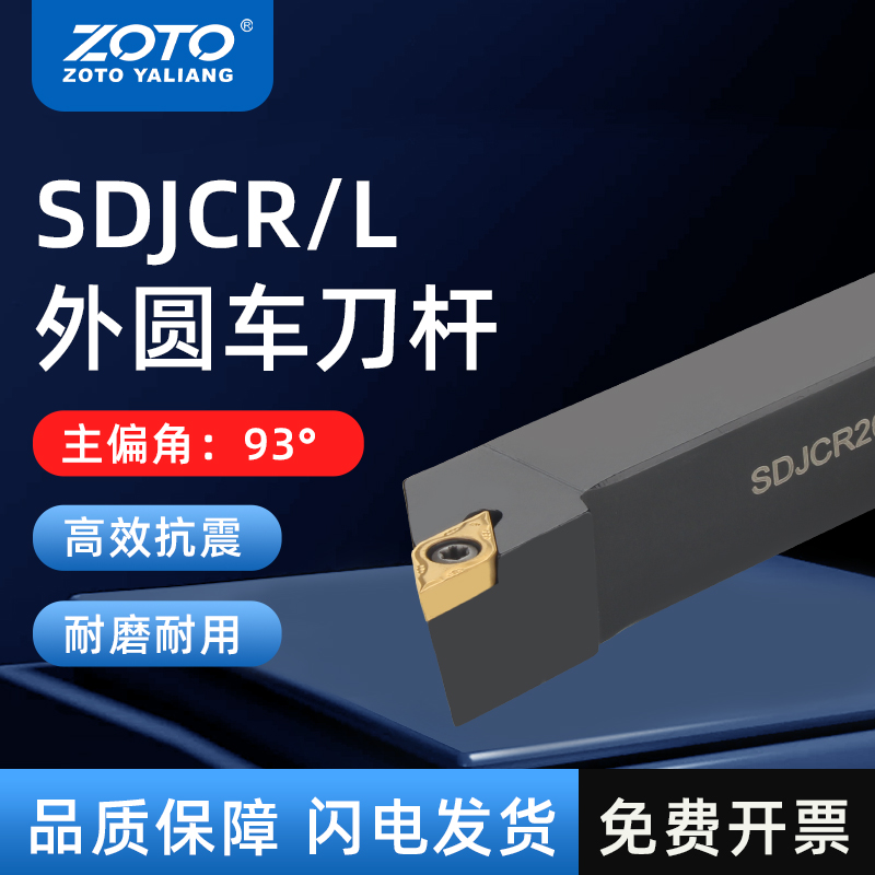 ZOTO外圆车刀杆SDJCR2020舍弃式