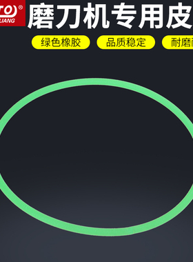 zoto万能磨刀机U2绿色皮带 雕刻刀钻头铣刀研磨机机器配件高精度