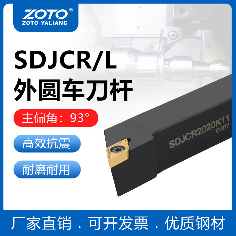 ZOTO外圆车刀杆SDJCR2020舍弃式图片