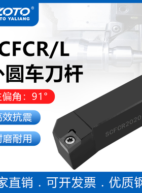 zoto数控刀杆 外圆车刀杆SCFCR2020K09/2525M09机夹刀排车床刀具