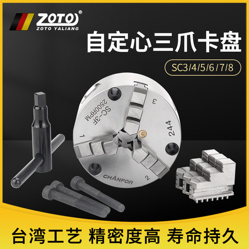 ZOTO三爪自定心卡盘精密度高SC06