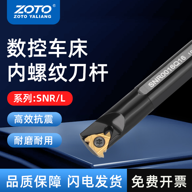 ZOTO内螺纹车刀SNR0016Q16抗震型