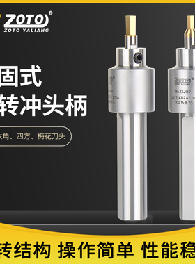 ZOTO台湾数控旋转冲头刀柄四方内六角自动车床走心机冲孔刀具刀杆