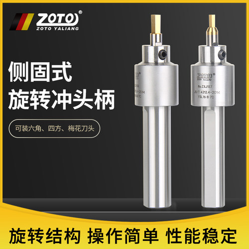 ZOTO数控旋转冲头刀柄四方内六角