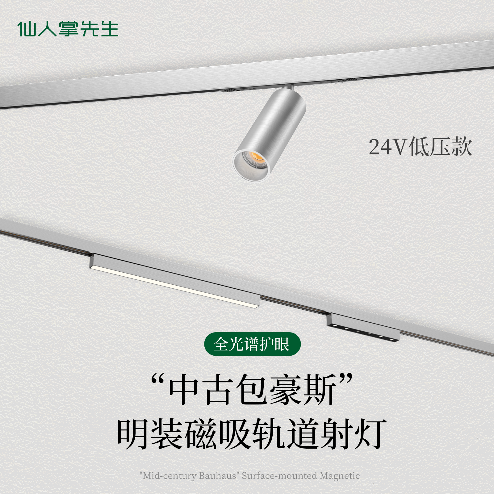 仙人掌先生包豪斯风明装磁吸轨道灯拉丝银色客厅无主灯照明泛光灯,家装灯饰光源,轨道磁吸灯,淘宝优惠券,粉丝福利购,淘宝优惠卷
