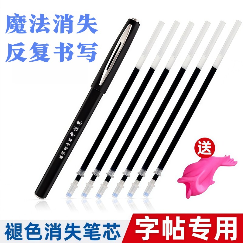 练字笔芯自动消失笔芯褪色笔字帖