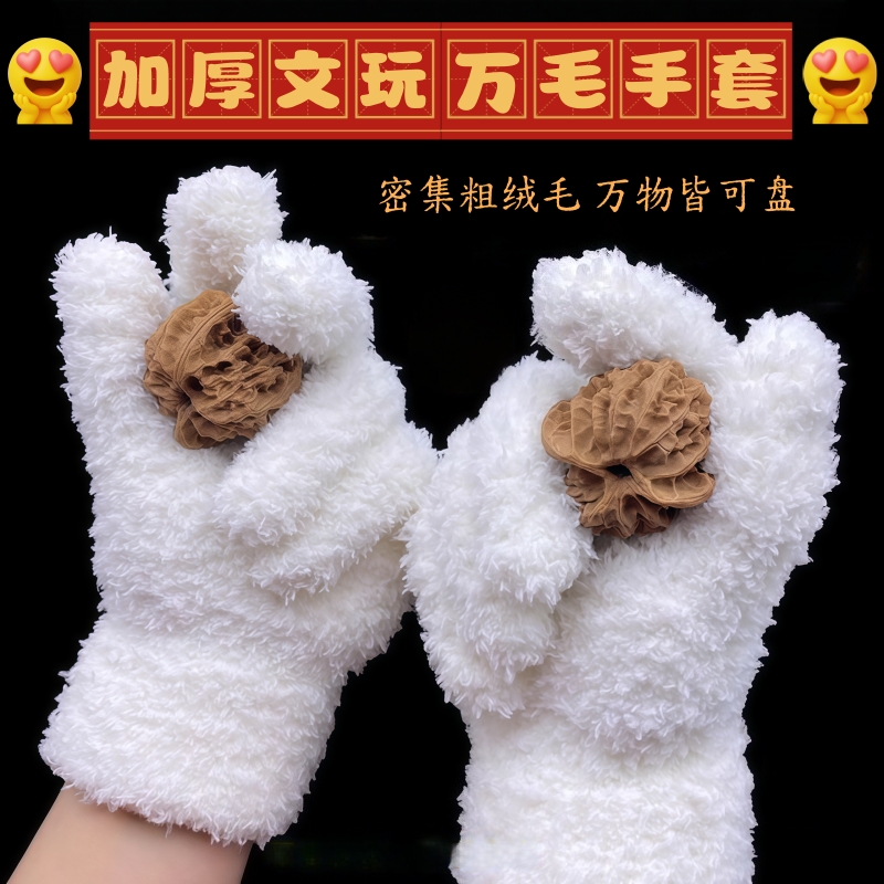 升级款加厚加绒文玩万毛手套挂瓷包浆星月盘佛珠抛光绒毛盘玩手套