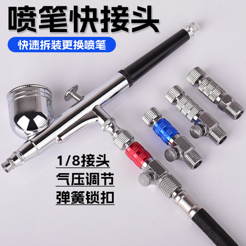 喷笔快拔接头可调压1/8（1分）