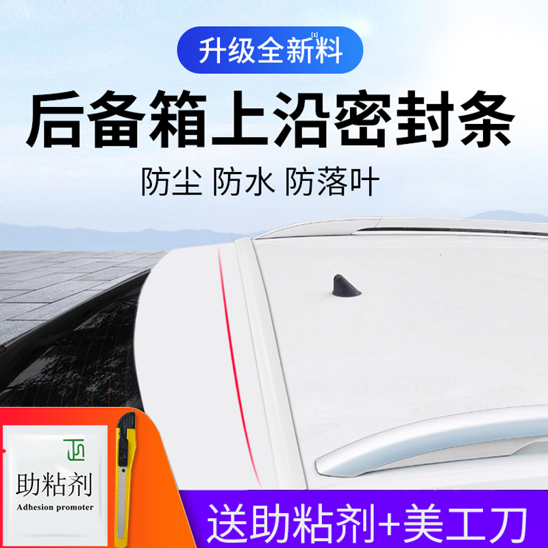 汽车后备箱盖车顶上沿缝隙密封条SUV/MPV行李箱上端防尘防水胶条