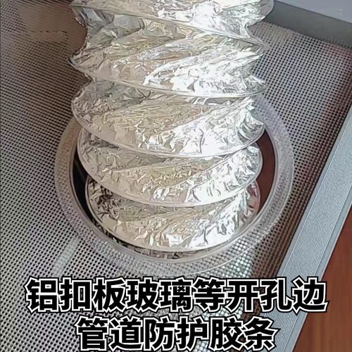 吊顶开孔油烟机铝箔烟管防划破保护条玻璃洞铝扣板洞防护胶条包边