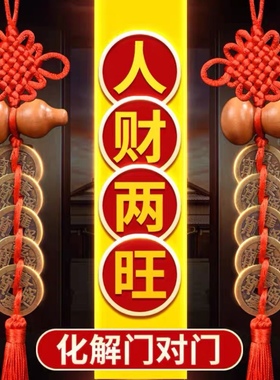 五帝钱门对门桃木葫芦吉祥