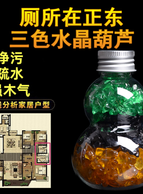 解厕所在正东卫生间三色水晶葫芦长子合象木出污泥净污疏水强木气