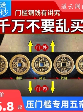 五帝钱压门槛专用门对门