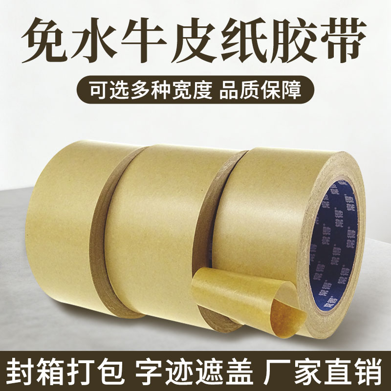 常得牛皮纸胶带高粘免水可手撕