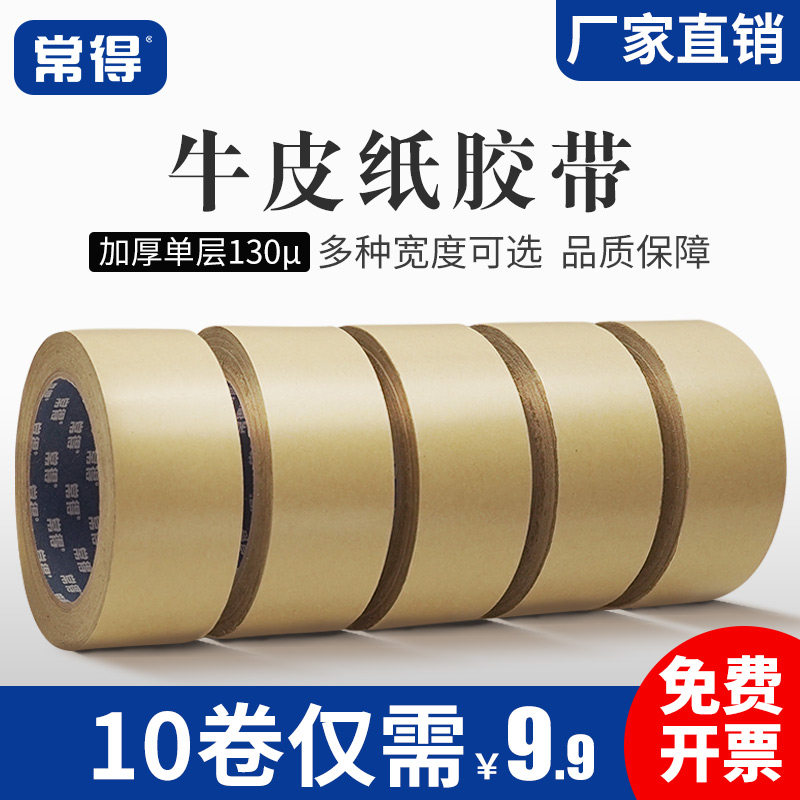 常得牛皮纸胶带高粘强力免水牛皮胶纸相框绘画裱画框纸胶带包装打包封箱胶带整箱