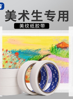 常得美纹纸胶带美术生专用黏性适中水彩画无痕不留胶皱纹纸装修墙面汽车喷漆美缝遮蔽贴纸307可书写白色胶纸