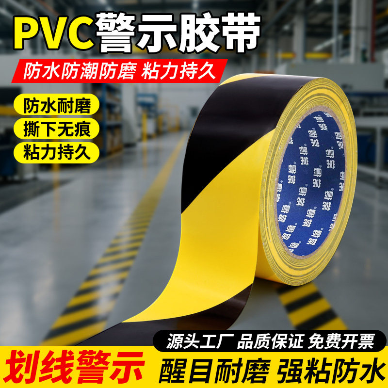 PVC警示胶带黑黄警戒斑马线地标贴地板划线标识彩色定位分区胶带