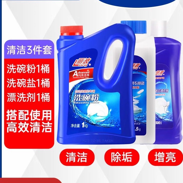 丽波洗碗粉洗碗机专用洗碗盐软水除垢漂洗光亮剂洗涤剂三件套通用