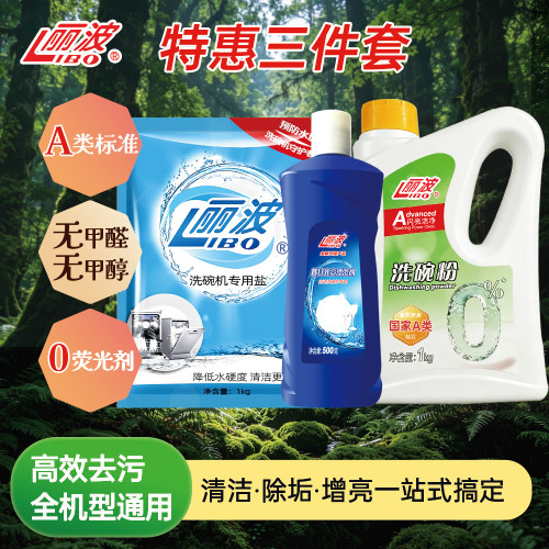 丽波洗碗机专用洗碗粉三件套装