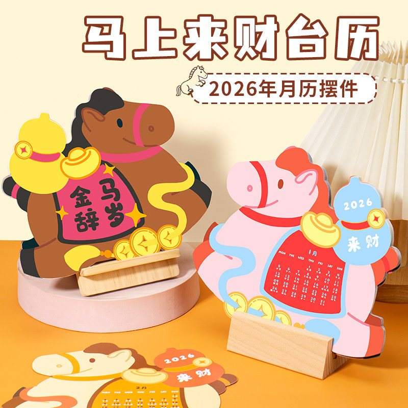 2026年马年财历摆件可爱卡通台历创意桌面装饰品马上来财月历13张创意异形台历实木底座,文具电教/文化用品/商务用品,台历,淘宝优惠券,粉丝福利购,淘宝优惠卷