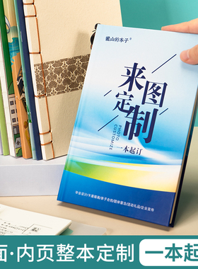 笔记本定制本子定做封面内页来图订做自定义企业办公会议工作记录本b5毕设毕业照片手账本a5专业印刷可印logo
