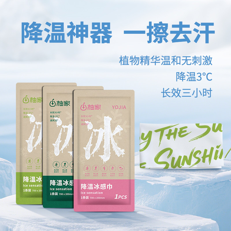 柚家凉感湿巾薄荷冰感演唱会降温神器清凉户外运动防暑防晒擦汗