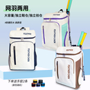 新款 成人2025网球包大容量户外运动包 专业羽毛球包双肩背包男女款