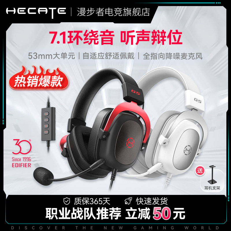 HECATE漫步者电竞G5头戴式耳机台式电脑USB7.1声带麦赛事游戏耳麦