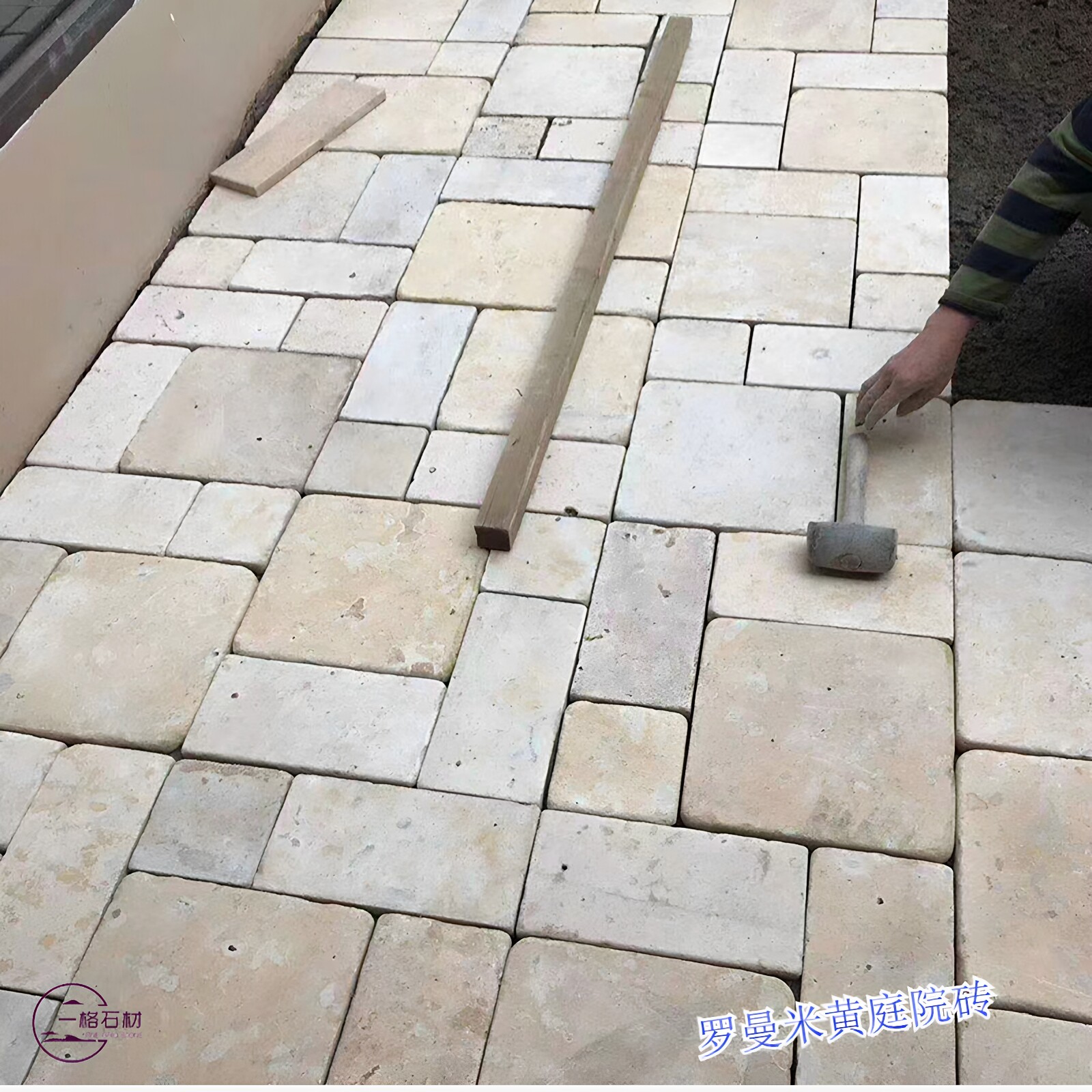 天然石材文化石莱姆石罗曼米黄洞石户外凡尔赛防滑庭院砖花园别墅