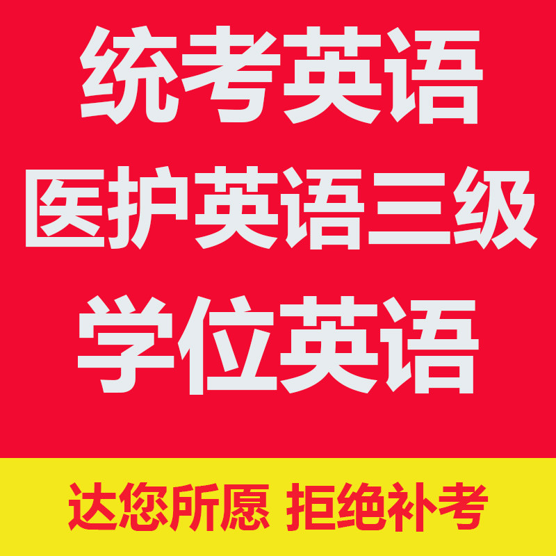 医护三级大学统考英语b包学位英国内考试英语