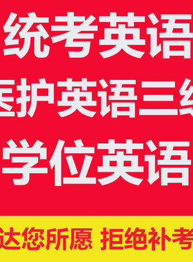 医护三级大学统考英语b包学位英语网络教育培训代报名8590上课
