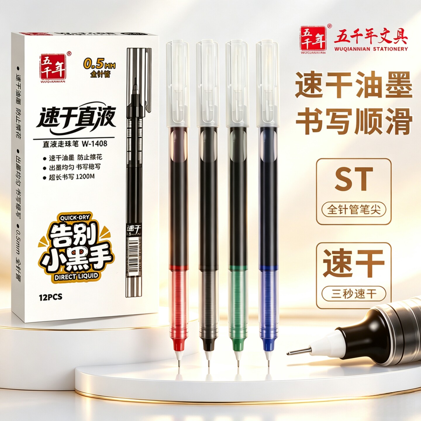 五千年直液速干走珠0.5mm中性笔图片
