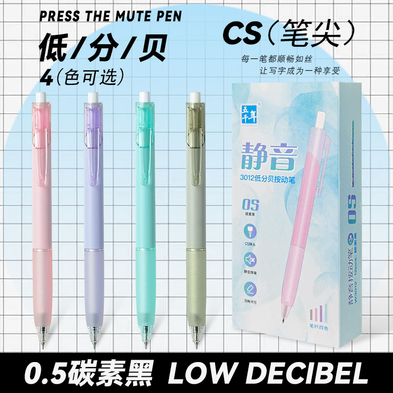 五千年0.5静音按动圆珠笔中性笔