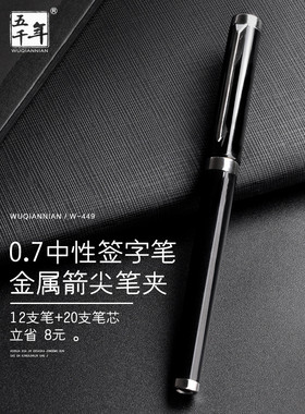 五千年重感0.7中性笔办公练字商务专用签字笔粗顺滑子弹头碳素水笔黑色笔芯高档走珠笔白领用水性碳素黑笔