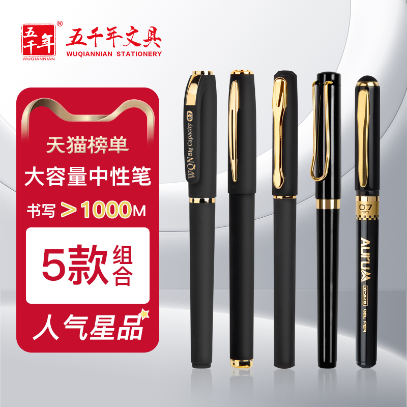 五千年商务办公签名笔0.7中性笔