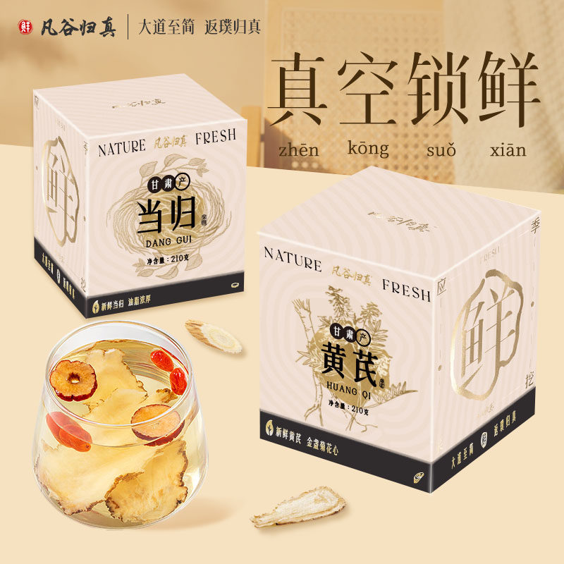 凡谷归真黄芪当归甘肃正品配党参枸杞红枣泡茶苹果黄芪水独立小袋