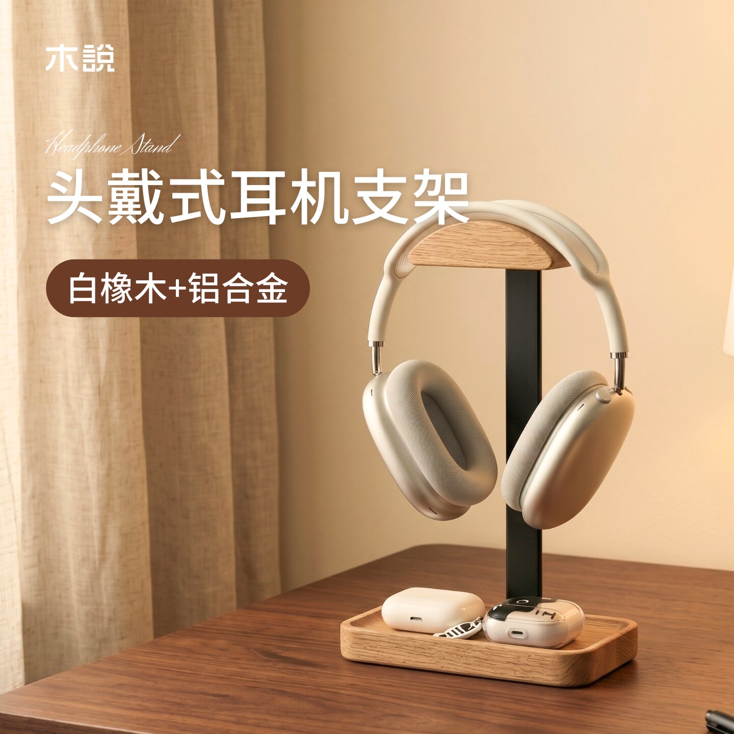 头戴式耳机支架实木铝合金耳机挂架桌面收纳创意耳机架托胡桃木金属悬挂耳机展示架电竞游戏电脑耳麦放置架子