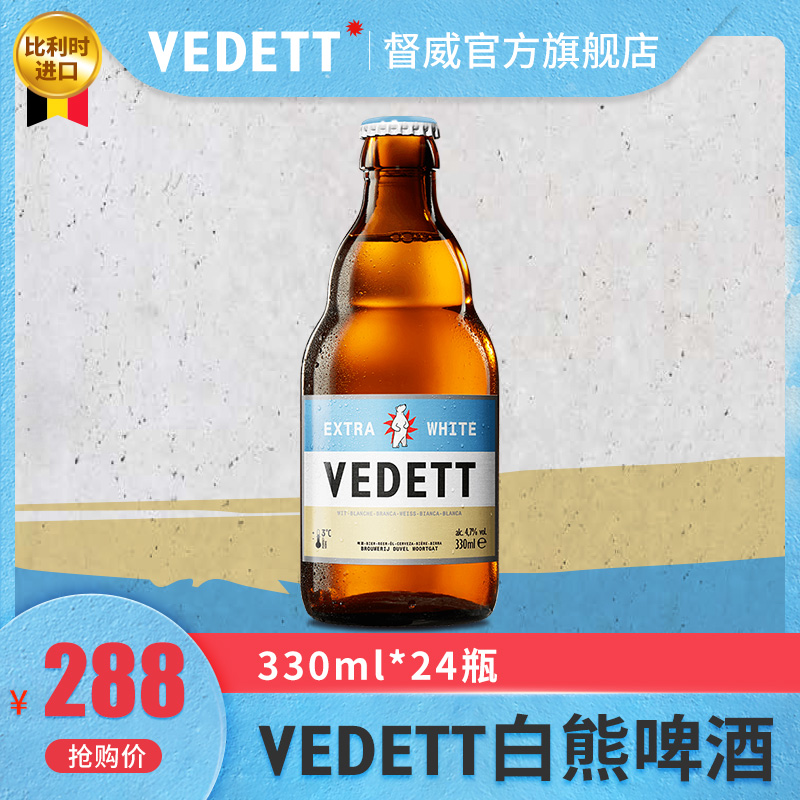 VEDETT 白熊 比利时原装进口 啤酒330ml*24瓶