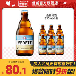 【热卖促销】白熊啤酒 比利时啤酒进口精酿小麦白啤酒 330ml*6瓶