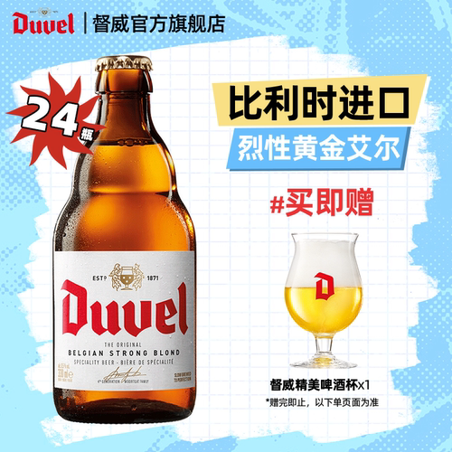 督威比利时进口艾尔24瓶精酿啤酒