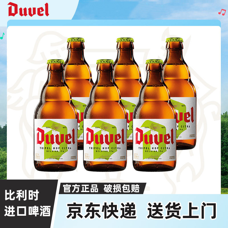 督威三花IPA 比利时进口啤酒 黄金艾尔精酿啤酒330ml*6瓶装