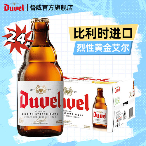 督威比利时进口艾尔24瓶精酿啤酒