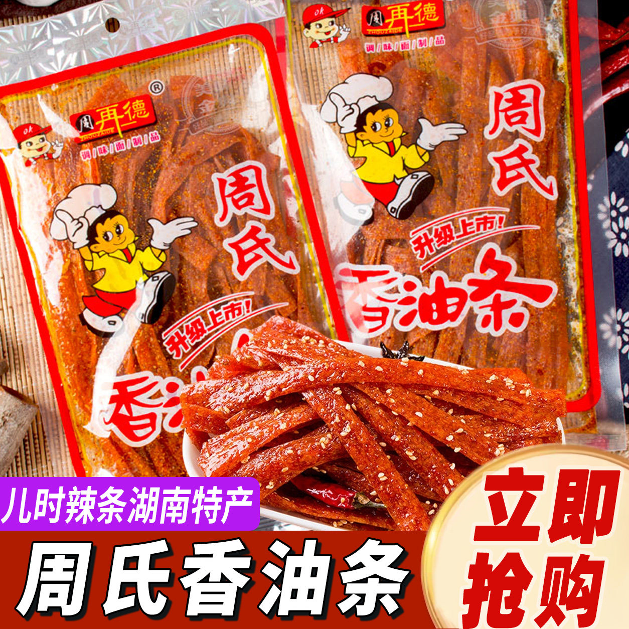 周氏香油条童年经典小吃周再德辣条大包装办公室解馋零食湖南特产