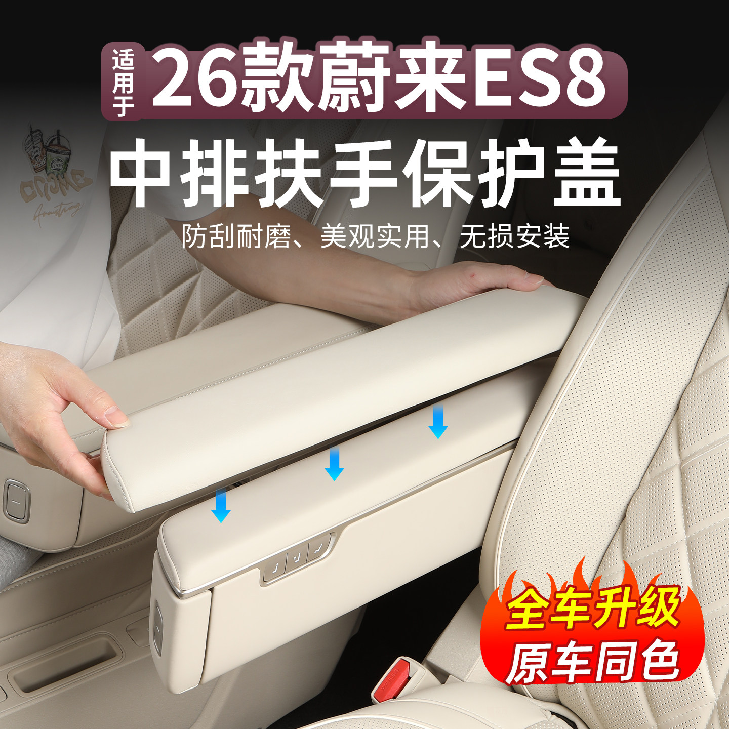 26款蔚来ES8二排座椅扶手保护盖内饰中排扶手防护垫套汽车专用品,汽车用品/电子/清洗/改装,扶手箱保护套,淘宝优惠券,粉丝福利购,淘宝优惠卷