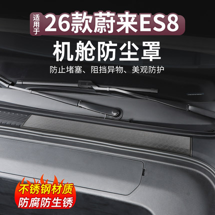 26款蔚来ES8专用前机盖防尘罩全新es8防尘网内饰改装防护用品配件