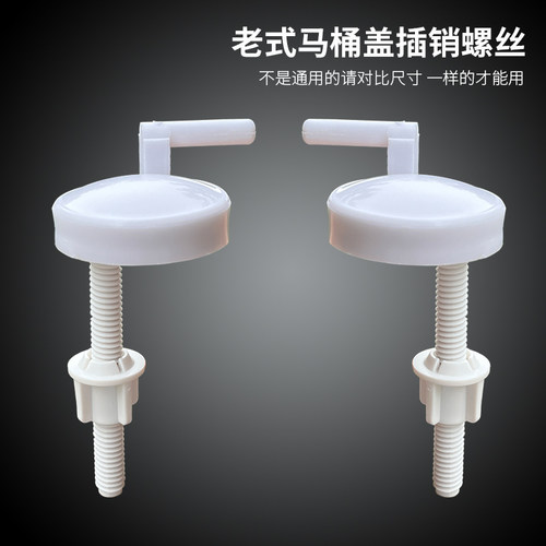 马桶盖板固定螺丝插销