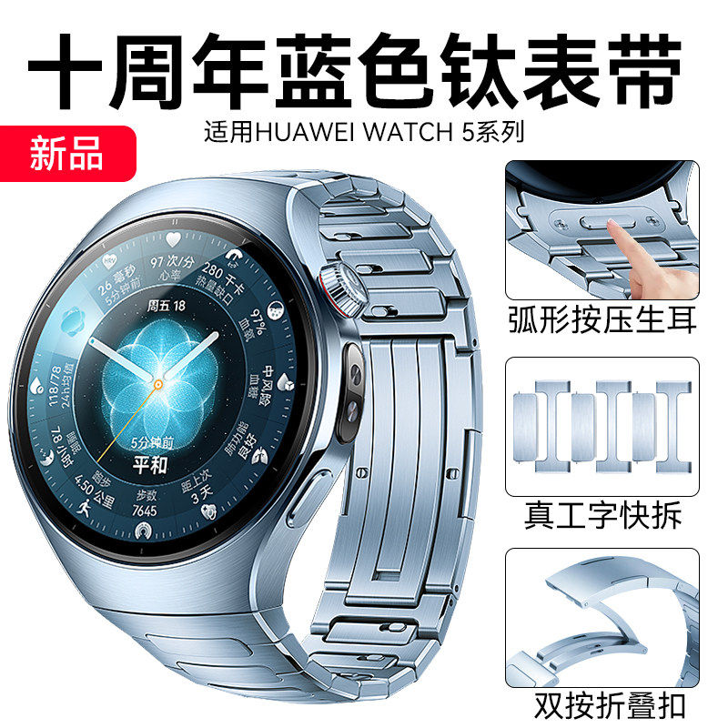 适用华为WATCH5十周年系列钛金属表带蓝色弧形按压生耳真工字快拆